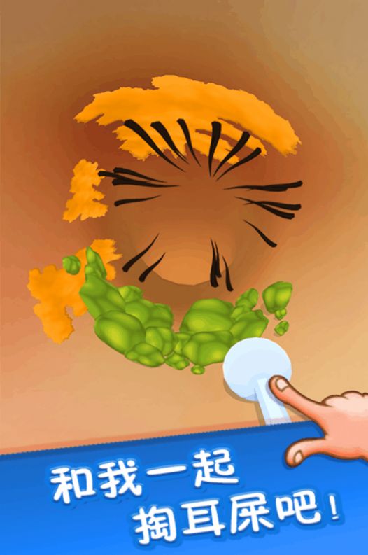 你是来掏耳屎的吧游戏图3