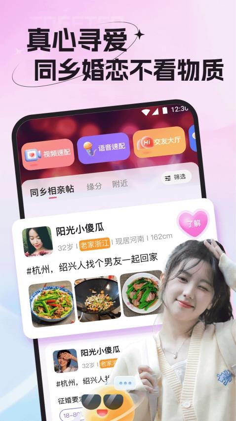 老乡婚恋社最新版图1