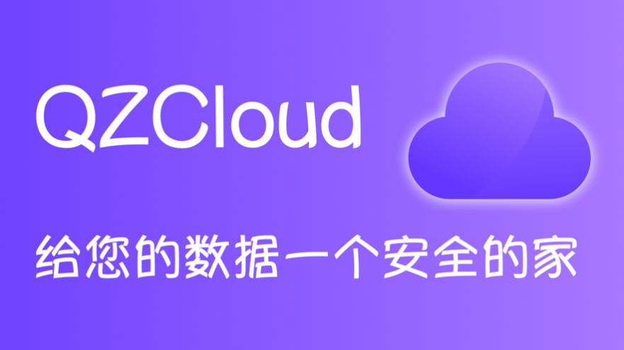 QZCloud app图1