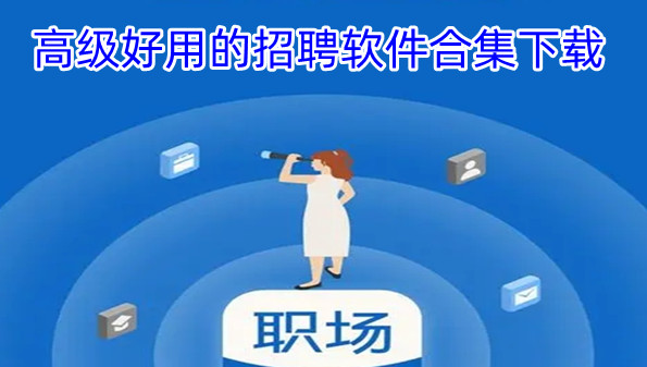 高级好用的招聘软件合集下载