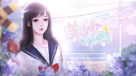 橙光美少女冲鸭游戏完整剧情版下载  v1.0图4