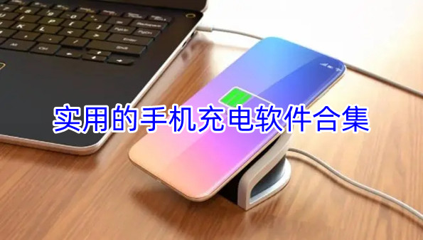 实用的手机充电软件合集