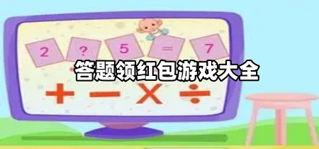 答题领红包游戏大全