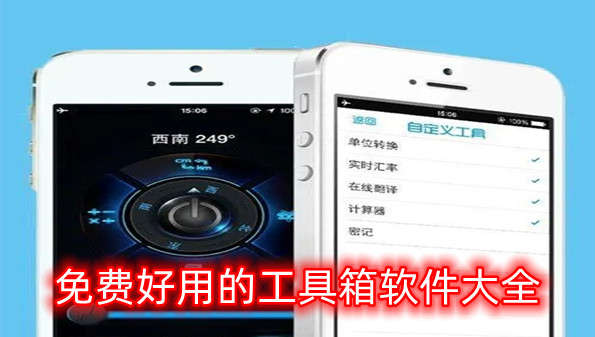免费好用的工具箱软件大全