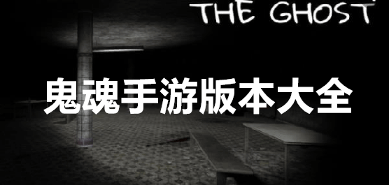 鬼魂游戏版本大全