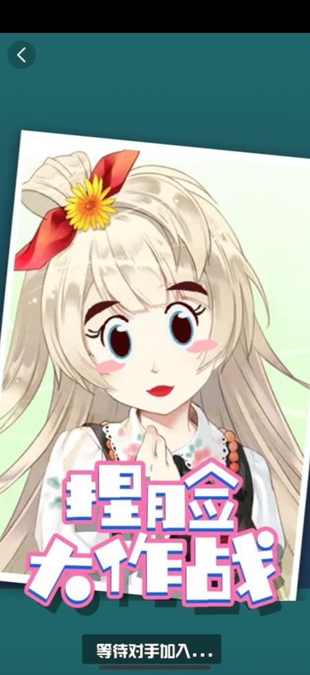 百度捏脸大作战小程序游戏手机版图片1