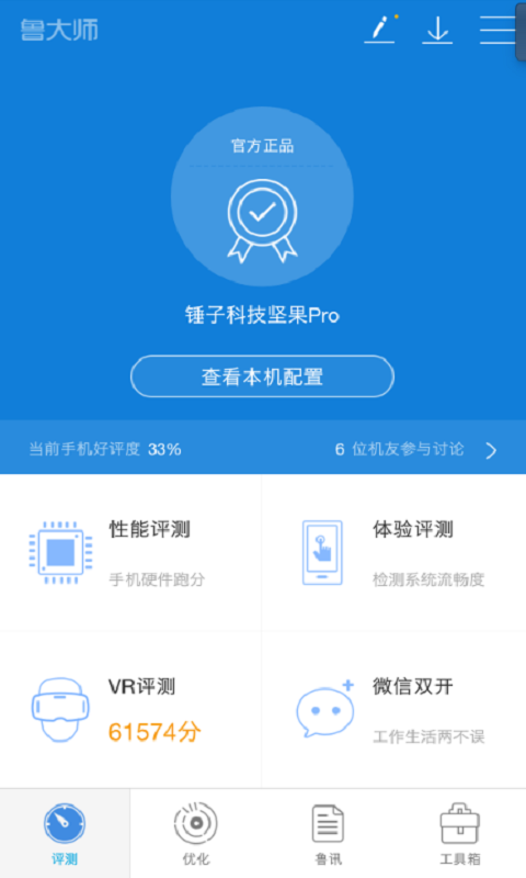 鲁大师安卓版app下载  v10.6.3图1