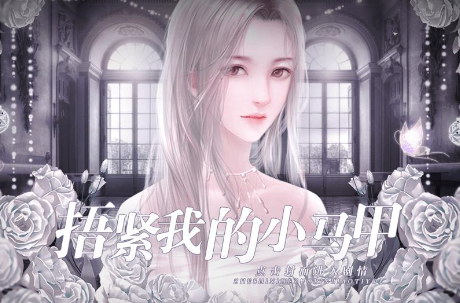 橙光游戏捂紧我的小马甲鲜花版  v1.0图3