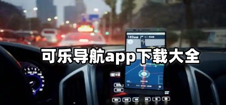 可乐导航app下载大全
