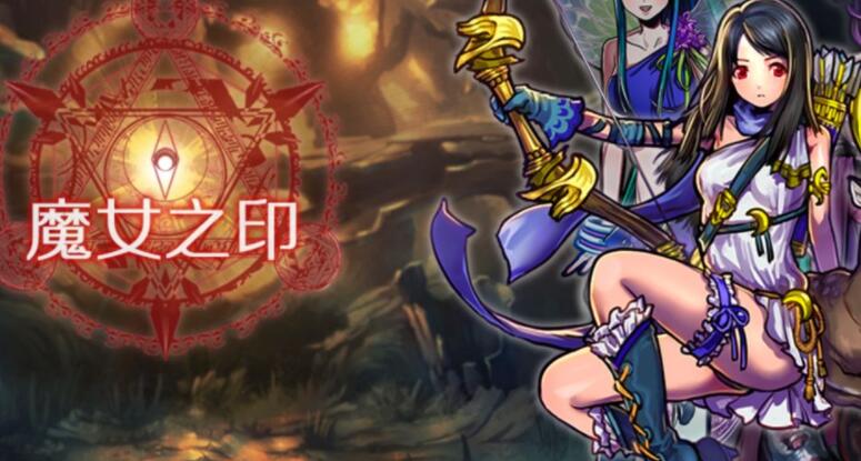 魔女之印合集