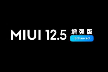小米MIUI12.5增强版合集