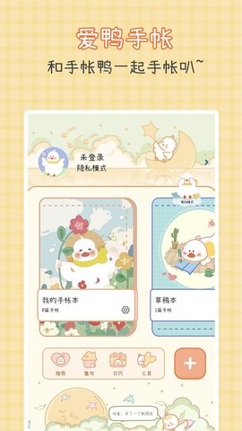 爱鸭手账app官网版  v1.5.2图2