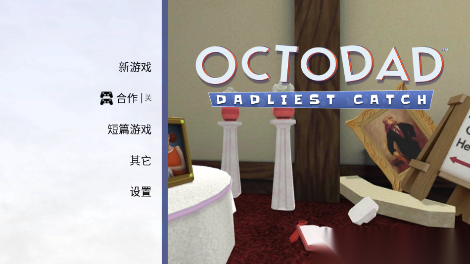 章鱼奶爸致命捕捉图1