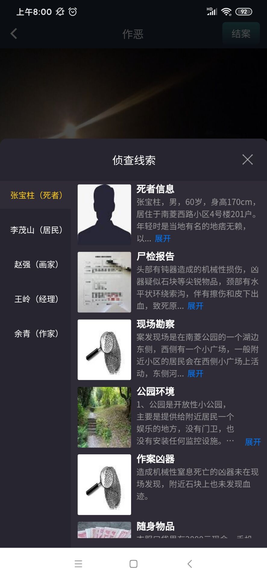 犯罪大师作恶答案凶手解析安卓版  v1.5.2图2