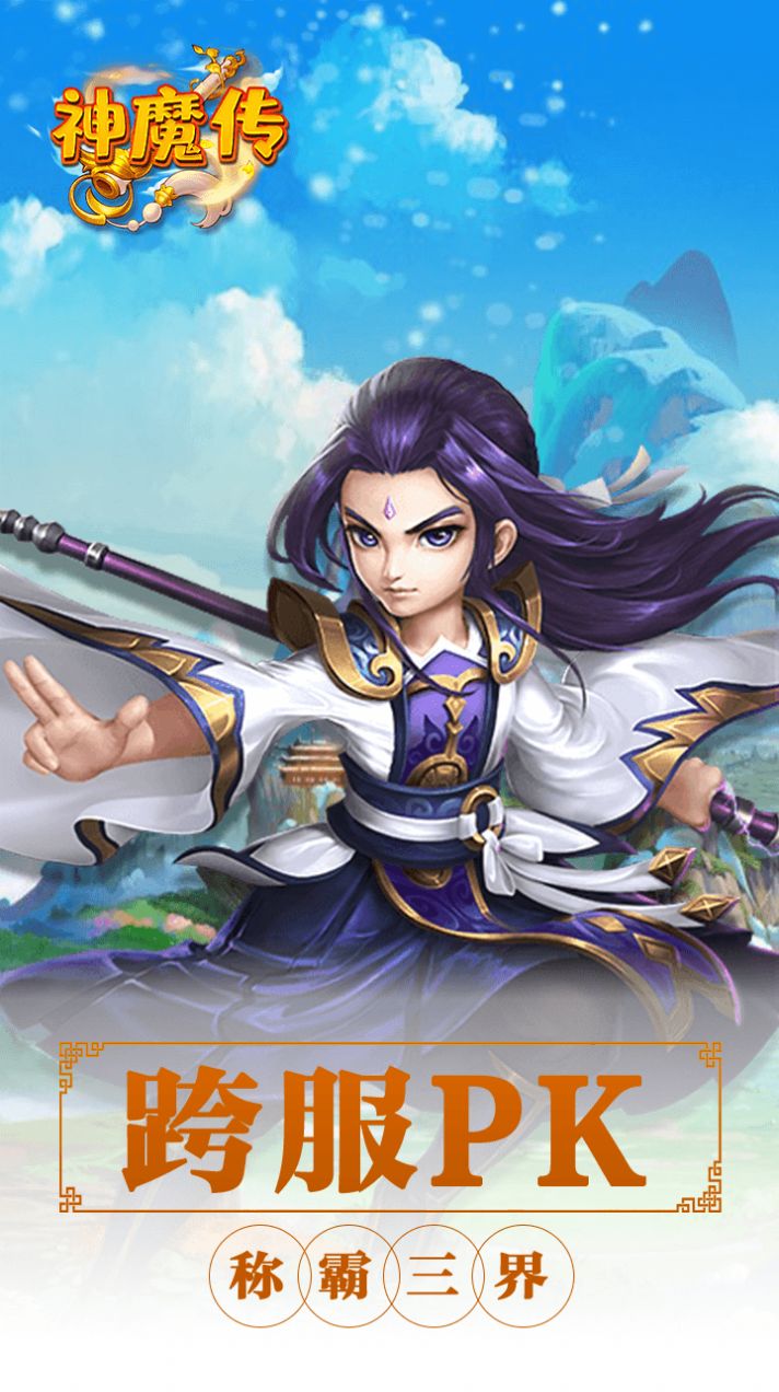 神魔传西游篇手游安卓官方版  v1.0.0图3