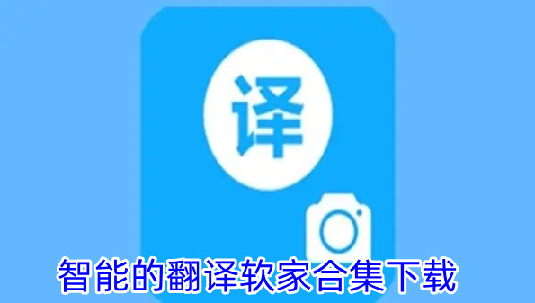 智能的翻译软件合集下载