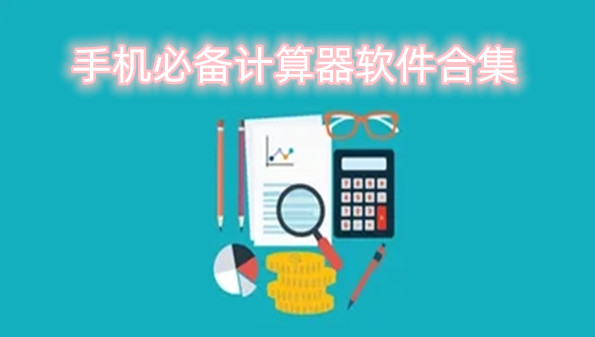 手机必备计算器软件合集