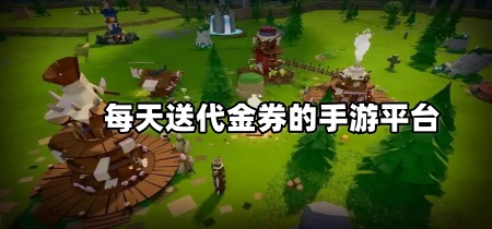 每天送代金券的手游平台