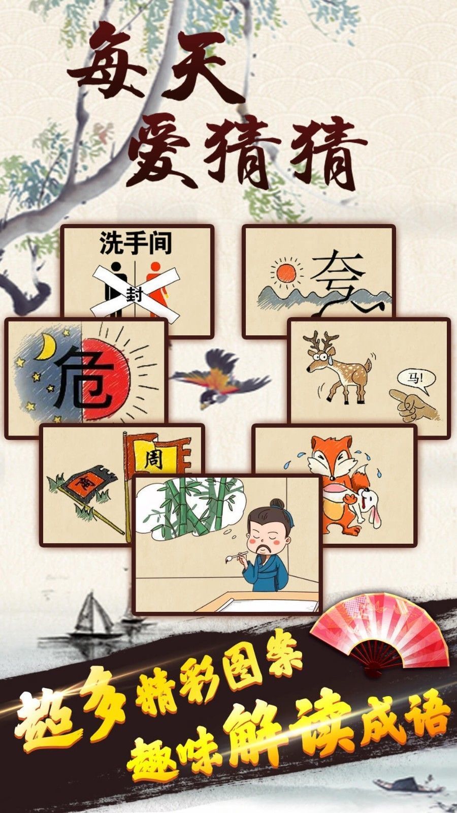 每天爱猜猜游戏提示完整安卓版图片1