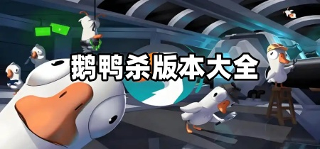 鹅鸭杀版本大全