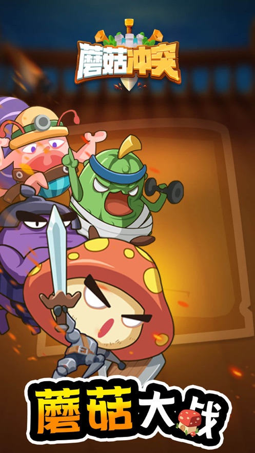 蘑菇冲突战争游戏官方版  v1.0.1图2