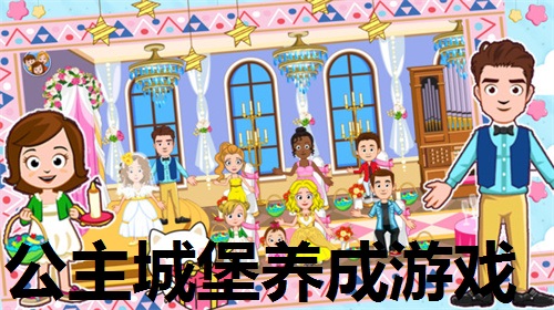公主城堡养成游戏合集