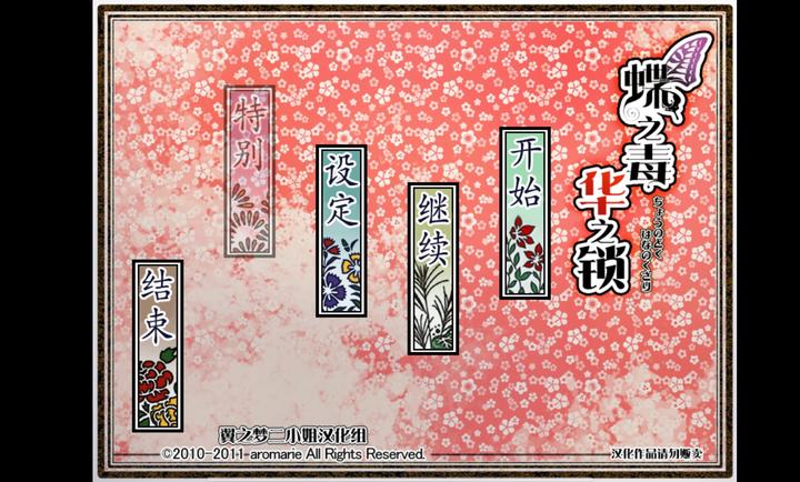 蝶之毒华之锁图3