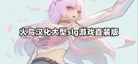 火鸟汉化大型slg游戏直装版