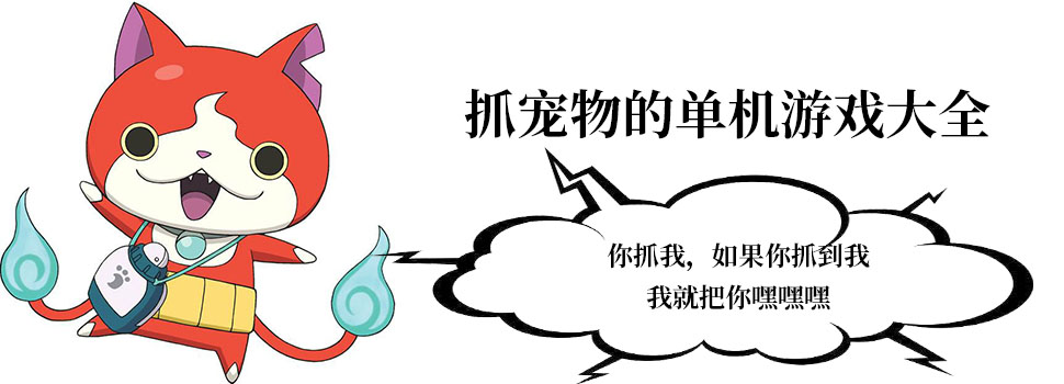 抓宠物游戏合集