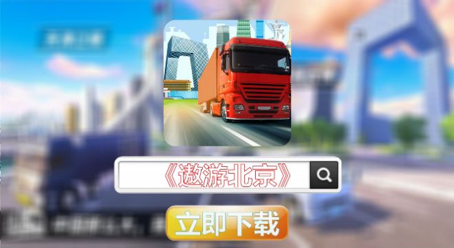 遨游北京新游戏安卓手机版 v1.0.3图2
