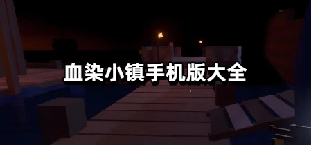 血染小镇手机版大全