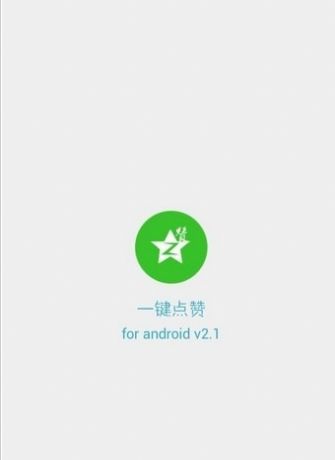 微信秒赞软件24小时挂机秒赞神器软件免费  v1.0.0图3