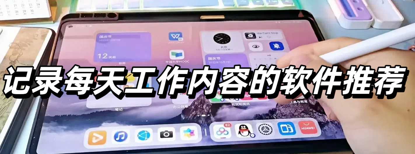 记录每天工作内容的软件推荐