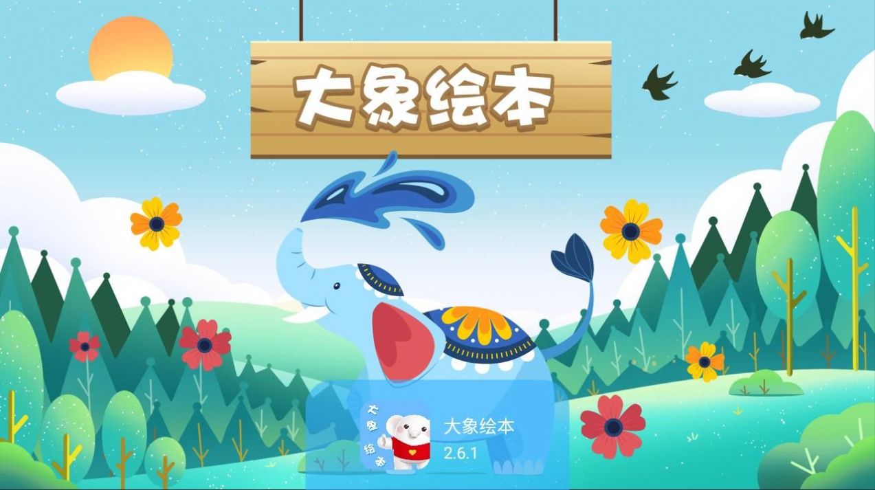 大象绘本app官方版图片1