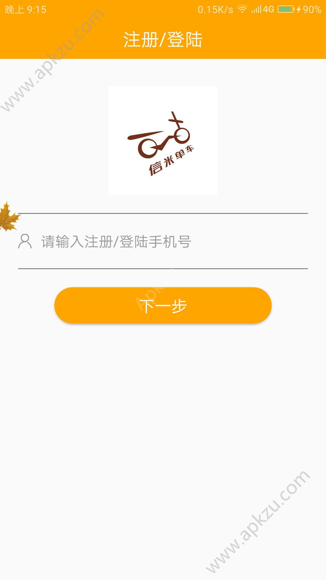 信米单车app图1