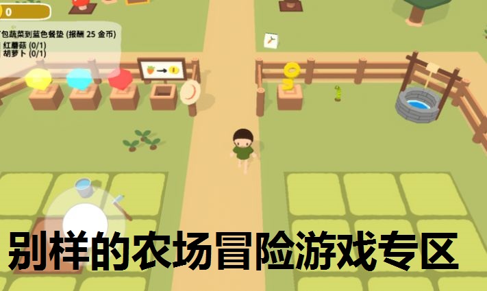 别样的农场冒险游戏专区