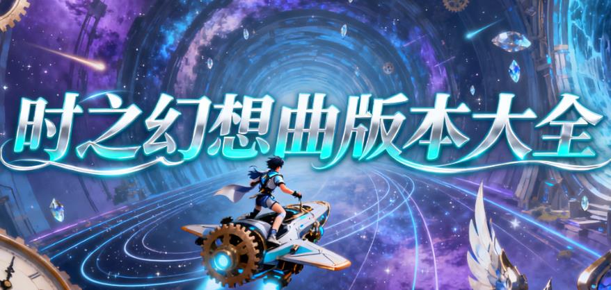 时之幻想曲版本大全