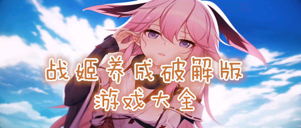 战姬养成游戏合集