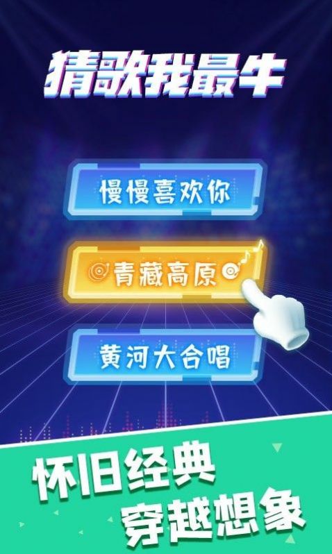 猜歌我最牛红包版图4