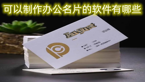 可以制作办公名片的软件有哪些