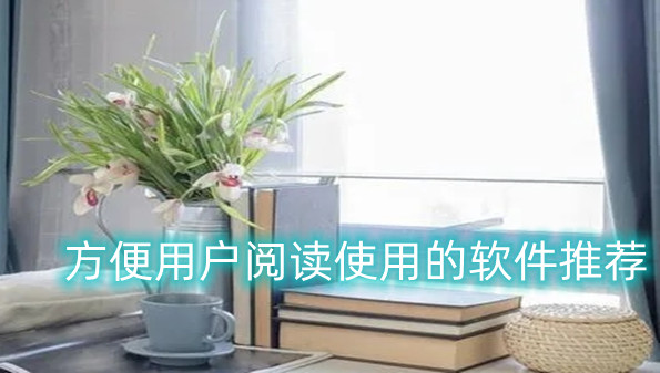 方便用户阅读使用的软件推荐