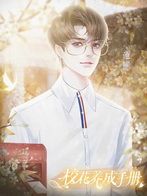 校花养成手册图1