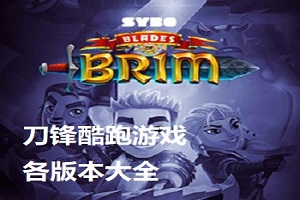 刀锋酷跑游戏各版本大全