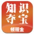 知识夺宝答题题库游戏领红包版  v1.5.02