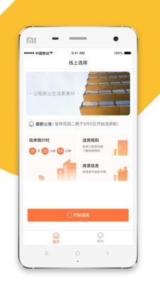公租房选房软件图1