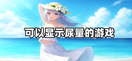 可以显示尿量的游戏