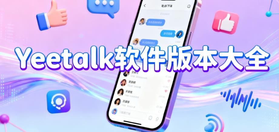 Yeetalk软件版本大全