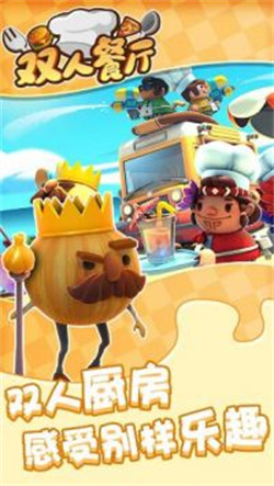 双人餐厅手机版  v1.0.0图3