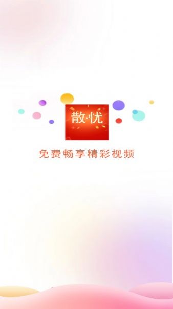 散忧短视频app最新版  v2.0.1图3
