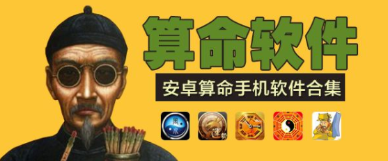 2022免费算命软件合集